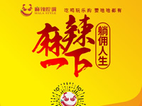 麻辣腔調(diào)隆重上線！網(wǎng)上商城要啥有啥！