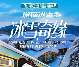 沈陽、延吉、雪鄉(xiāng)、亞布力、哈爾濱、邯鄲熊貓專列13日游