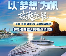 以“夢想”為帆，破浪遠航—長崎-濟州島豪華郵輪11日游