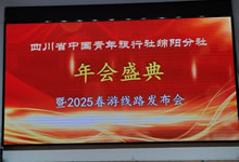 綿陽(yáng)中旅假日旅行社、四川省中國(guó)青年旅行綿陽(yáng)分社舉行年會(huì)盛典暨2025年春游線路發(fā)布會(huì)