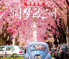 獨家定制！圓夢歐洲—西歐9國大全景16日游