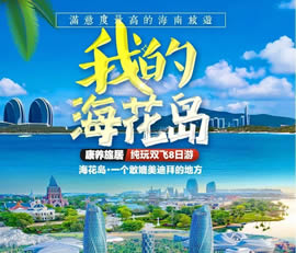 我的?；◢u—康養(yǎng)旅居純玩雙飛8日游